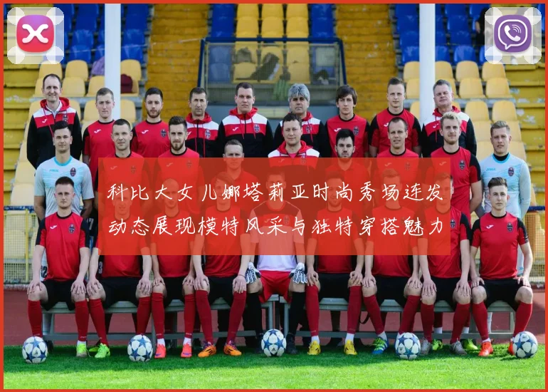 科比大女儿娜塔莉亚时尚秀场连发动态展现模特风采与独特穿搭魅力