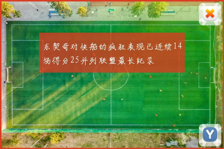 东契奇对快船的疯狂表现已连续14场得分25并列联盟最长纪录
