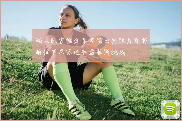 湖人队官推分享客场出发照片即将前往明尼苏达和孟菲斯挑战
