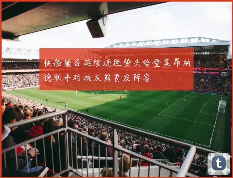 快船能否延续连胜势头哈登莱昂纳德联手对抗灰熊首发阵容